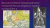 Венская система и Священный Союз: гегемония России в Европе в первой половине XIX века