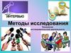 Методы исследования. Технология исследовательской деятельности. (5 класс)