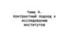 Контрактный подход к исследованию институтов