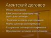 Агентский договор