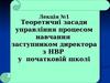 Лекція 1. Засади управління процесом навчання заступником директора
