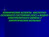 Клинические аспекты кислотноосновного состояния и водноэлектролитного обмена у хирургических больных