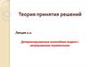 Детерминированные нелинейные модели с непрерывными переменными