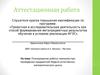 Аттестационная работа. Планирование работы гимназии при проведении предметной Недели естественноматематического цикла