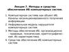 Лекция 7. Методы и средства обеспечения ИБ компьютерных систем