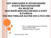 Организация и проведение event-мероприятий на модуле высшей школы бизнеса VIII в рамках VIII фестиваля науки юга России