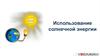 Использование солнечной энергии
