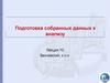 Подготовка собранных данных к анализу. Лекция 10