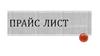 Прайс лист