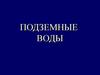 Подземные воды