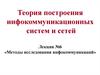 Методы исследования инфокоммуникаций