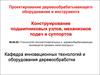 Конструирование подшипниковых узлов, механизмов подач и суппортов
