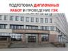 Подготовка дипломных работ и проведение ГЭК