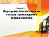 Корпусна лінгвістика, як галузь прикладного мовознавства