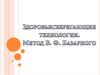 Здоровьесберегающие технологии. Метод В. Ф. Базарного