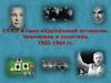 СССР в годы "Хрущёвской оттепели". Экономика и политика. 1953 - 1964 годы