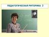 Педагогическая риторика