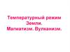 Температурный режим Земли. Магматизм. Вулканизм