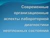 Современные организационные аспекты лабораторной диагностики неотложных состояний