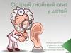 Острый гнойный отит у детей