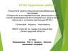 Аттестационная работа. Формирование УУД в процессе обучения школьников географии