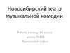 Новосибирский театр музыкальной комедии
