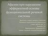 Афазии при нарушение эфферентной основы функциональной речевой системы