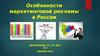 Особенности маркетинговой рекламы в России