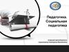 Педагогика и социальная педагогика