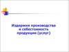 Издержки производства и себестоимость продукции (услуг)