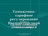 Таможенно-тарифное регулирование Внешнеторговой деятельности