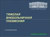 Тяжелая внебольничная пневмония