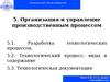 Организация и планирование предприятия. Лекция 5. Организация и управление производственным процессом