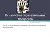Чувственное познание (процессы ощущений и восприятий)