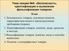 Тема лекции 6: «Безопасность, идентификация и выявление фальсификации товаров»