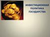 Инвестиционная политика государства. (Тема 14)
