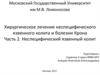 Хирургическое лечение неспецифического язвенного колита и болезни Крона. Неспецифический язвенный колит