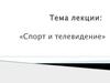 Спорт и телевидение