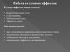 Работа со слоями эффектов. (Лекция 2)