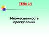 Множественность преступлений