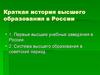 Краткая история высшего образования в России