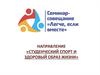 Студенческий спорт и здоровый образ жизни