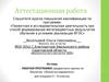 Аттестационная работа. Рабочая программа предметного кружка по биологии «Юный исследователь». 5 – 8 классы