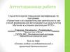 Аттестационная работа. Основы учебно-исследовательской и проектной деятельности