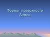Формы поверхности земли