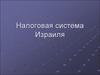 Налоговая система Израиля