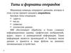 Типы и форматы операндов. Лекция 4 по архитектуре компьютеров
