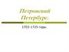 Петровский Петербург 1703-1725 годы