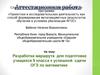 Аттестационная работа. Разработка маршрута для подготовке учащихся 9 класса к успешной сдачи ОГЭ по математике