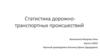 Статистика дорожно-транспортных происшествий